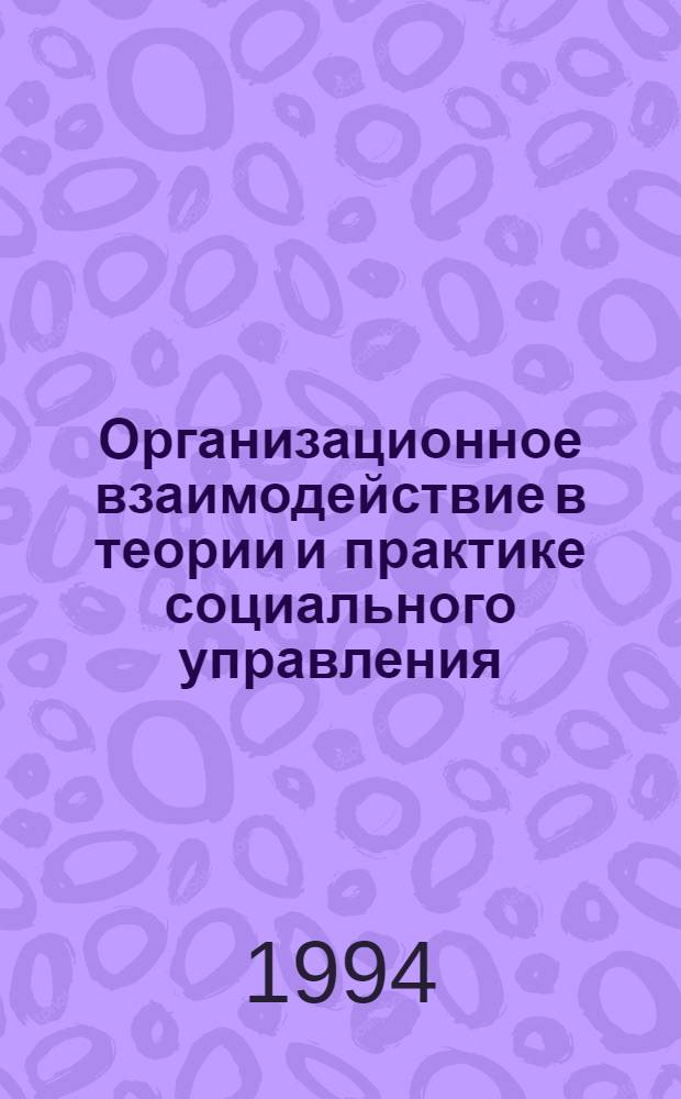 Организационное взаимодействие в теории и практике социального управления : Автореф. дис. на соиск. учен. степ. д.э.н