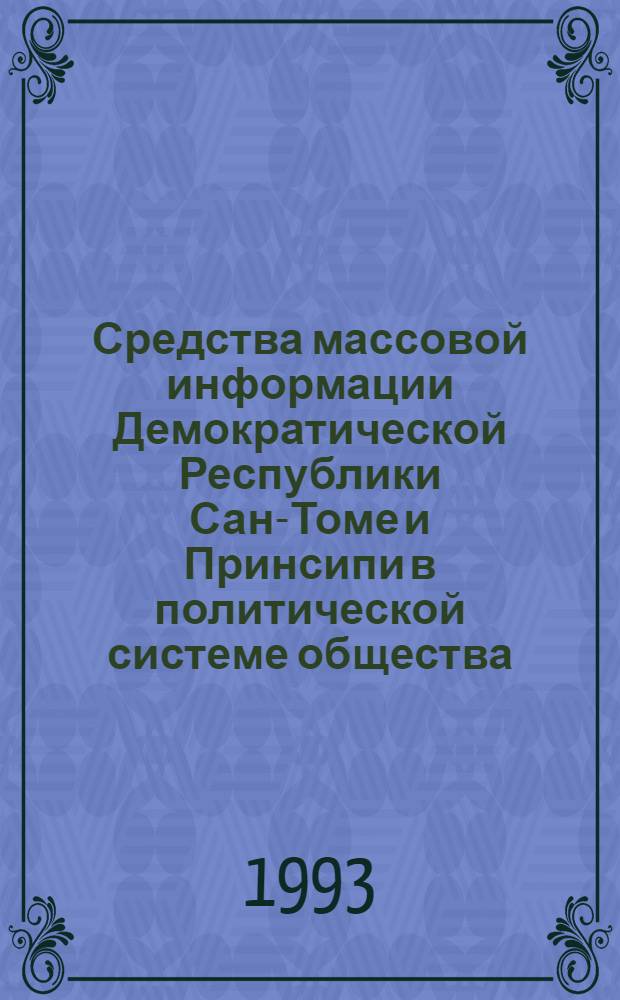 Средства массовой информации Демократической Республики Сан-Томе и Принсипи в политической системе общества :(70-е-90-е годы) : Автореф. дис. на соиск. учен. степ. к.филол.н