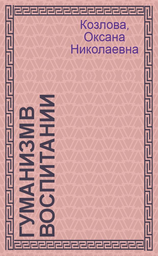 Гуманизм в воспитании: социокультурные проблемы реализации : Автореф. дис. на соиск. учен. степ. д.социол.н