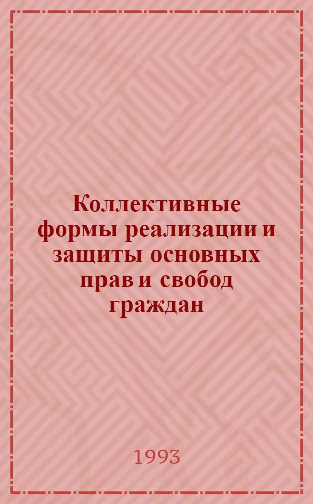 Коллективные формы реализации и защиты основных прав и свобод граждан : Автореф. дис. на соиск. учен. степ. к.ю.н
