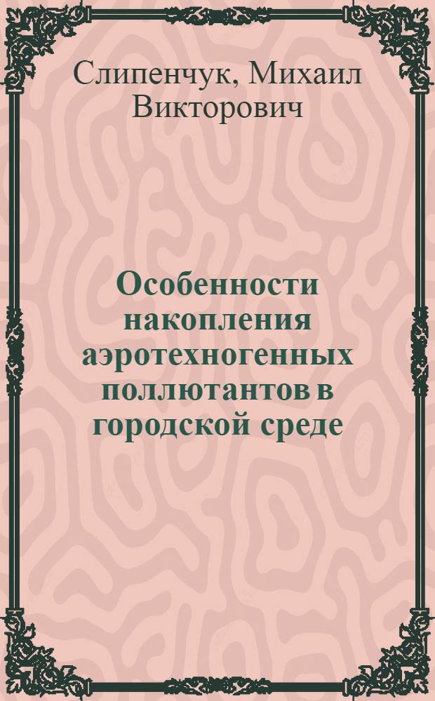 Особенности накопления аэротехногенных поллютантов в городской среде :(На прим. г. Новгорода) : Автореф. дис. на соиск. учен. степ. к.г.н
