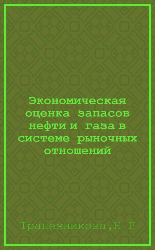 Экономическая оценка запасов нефти и газа в системе рыночных отношений : Автореф. дис. на соиск. учен. степ. к.э.н
