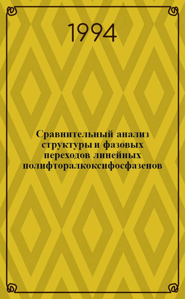 Сравнительный анализ структуры и фазовых переходов линейных полифторалкоксифосфазенов : Автореф. дис. на соиск. учен. степ. к.х.н