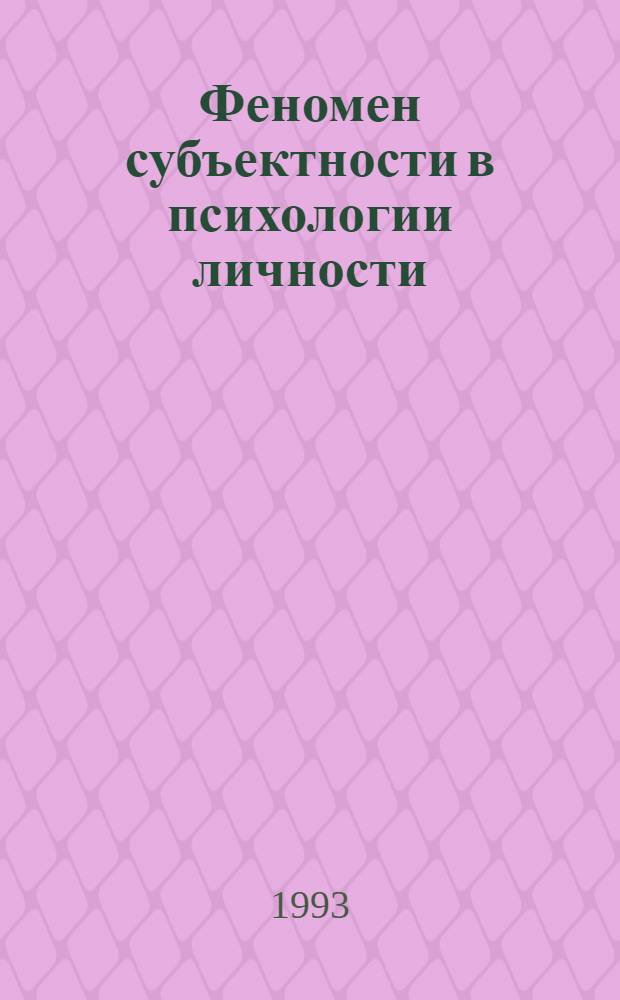 Феномен субъектности в психологии личности : Автореф. дис. на соиск. учен. степ. д.психол.н