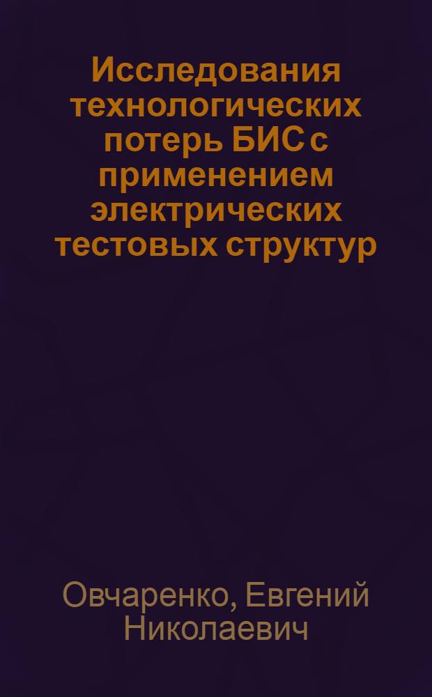 Исследования технологических потерь БИС с применением электрических тестовых структур : Автореф. дис. на соиск. учен. степ. к.т.н