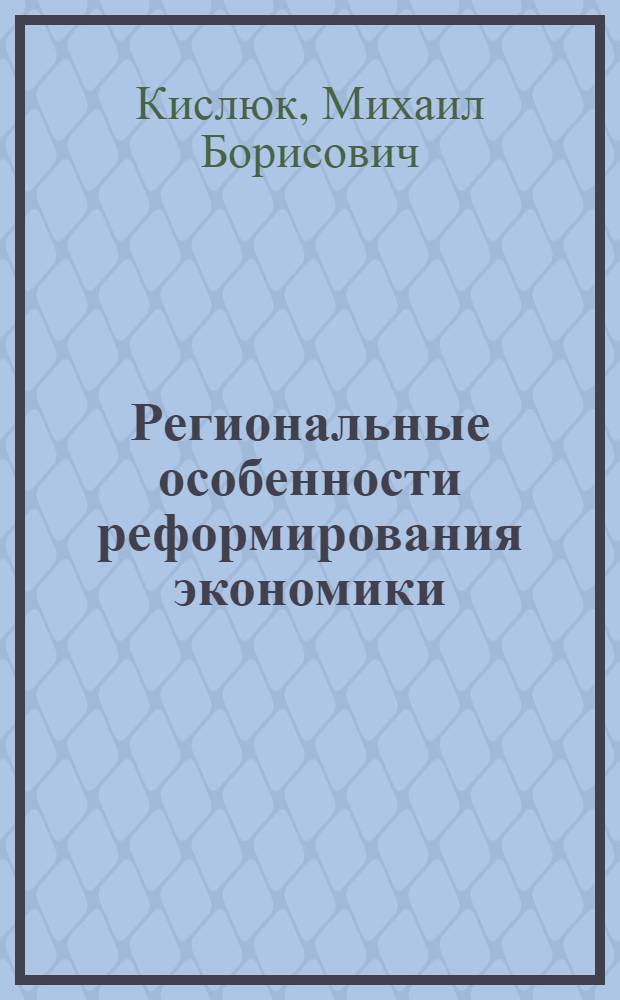 Региональные особенности реформирования экономики : Автореф. дис. на соиск. учен. степ. к.э.н