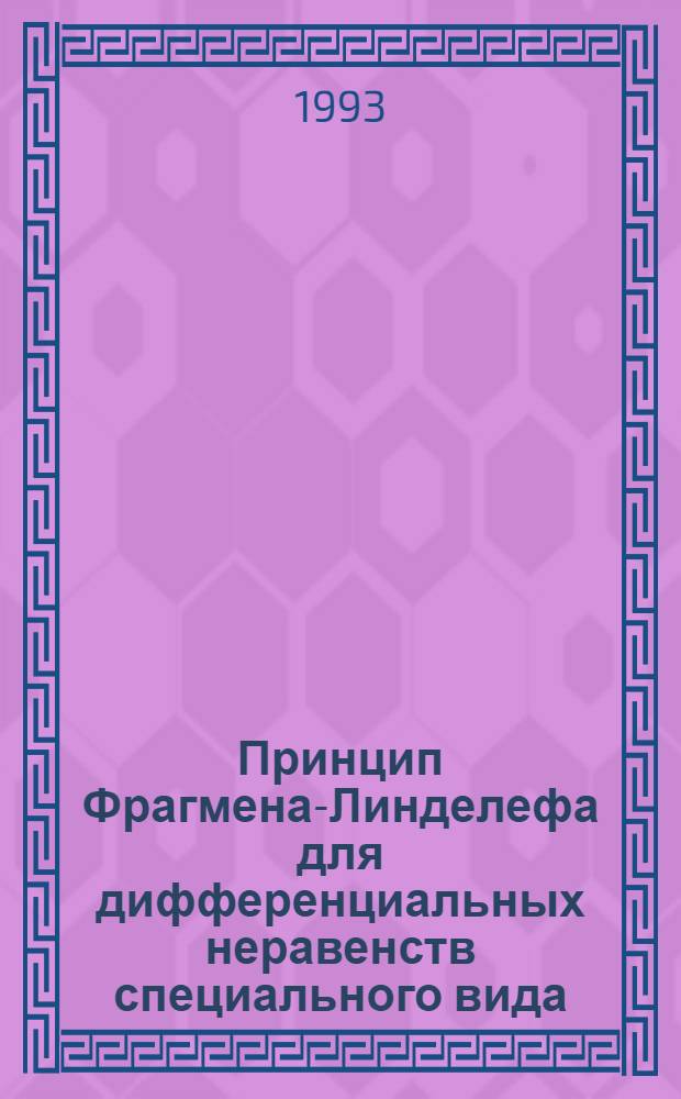 Принцип Фрагмена-Линделефа для дифференциальных неравенств специального вида : Автореф. дис. на соиск. учен. степ. к.ф.-м.н