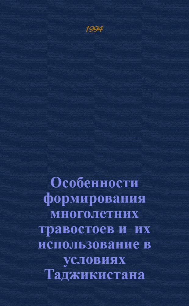 Особенности формирования многолетних травостоев и их использование в условиях Таджикистана : Автореф. дис. на соиск. учен. степ. к.с.-х.н