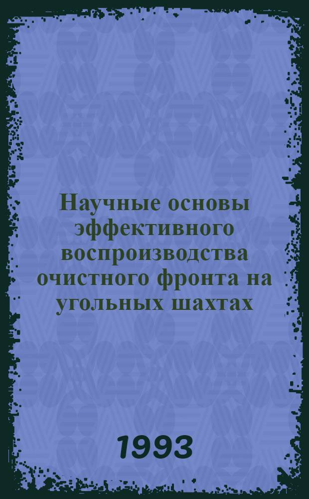 Научные основы эффективного воспроизводства очистного фронта на угольных шахтах : Автореф. дис. на соиск. учен. степ. д.т.н