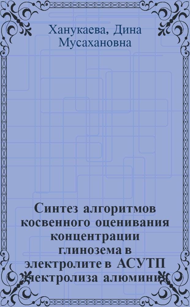 Синтез алгоритмов косвенного оценивания концентрации глинозема в электролите в АСУТП электролиза алюминия : Автореф. дис. на соиск. учен. степ. к.т.н