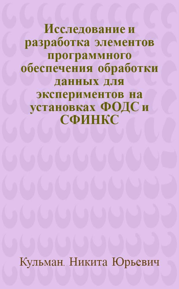 Исследование и разработка элементов программного обеспечения обработки данных для экспериментов на установках ФОДС и СФИНКС : Автореф. дис. на соиск. учен. степ. к.ф.-м.н