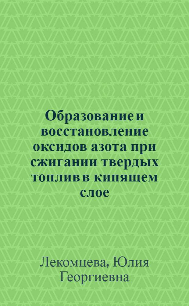 Образование и восстановление оксидов азота при сжигании твердых топлив в кипящем слое : Автореф. дис. на соиск. учен. степ. к.т.н