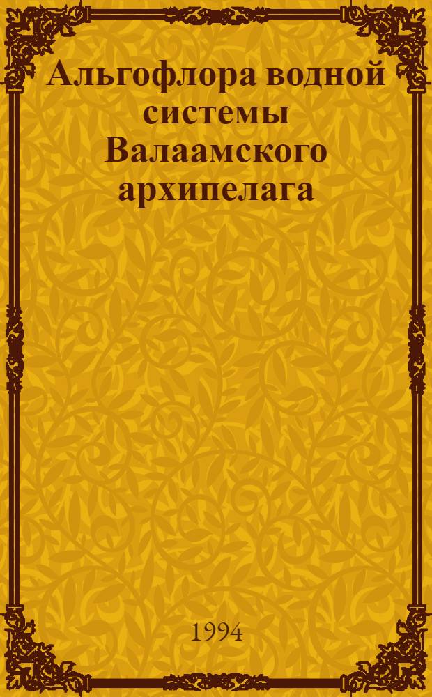 Альгофлора водной системы Валаамского архипелага : Автореф. дис. на соиск. учен. степ. к.б.н