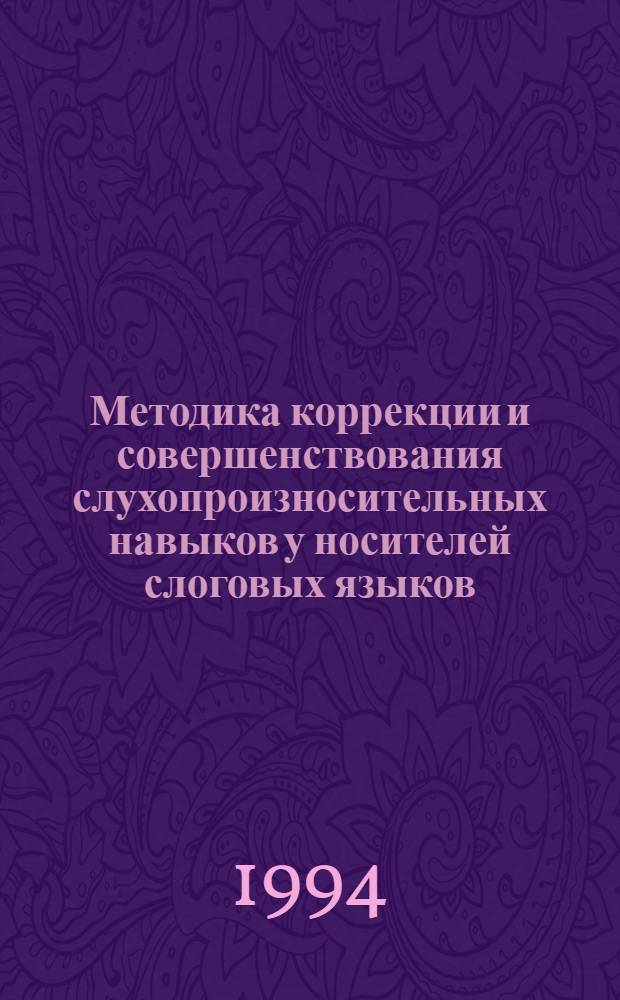 Методика коррекции и совершенствования слухопроизносительных навыков у носителей слоговых языков:(Подготов. фак.) : Автореф. дис. на соиск. учен. степ. к.п.н