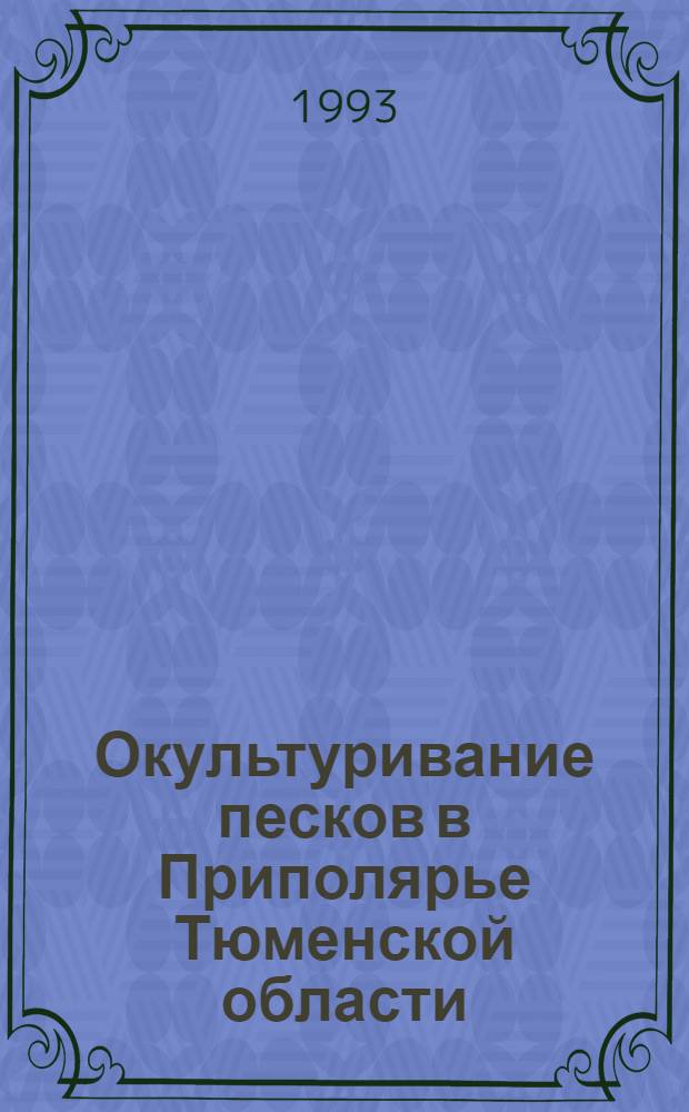 Окультуривание песков в Приполярье Тюменской области : Автореф. дис. на соиск. учен. степ. к.с.-х.н