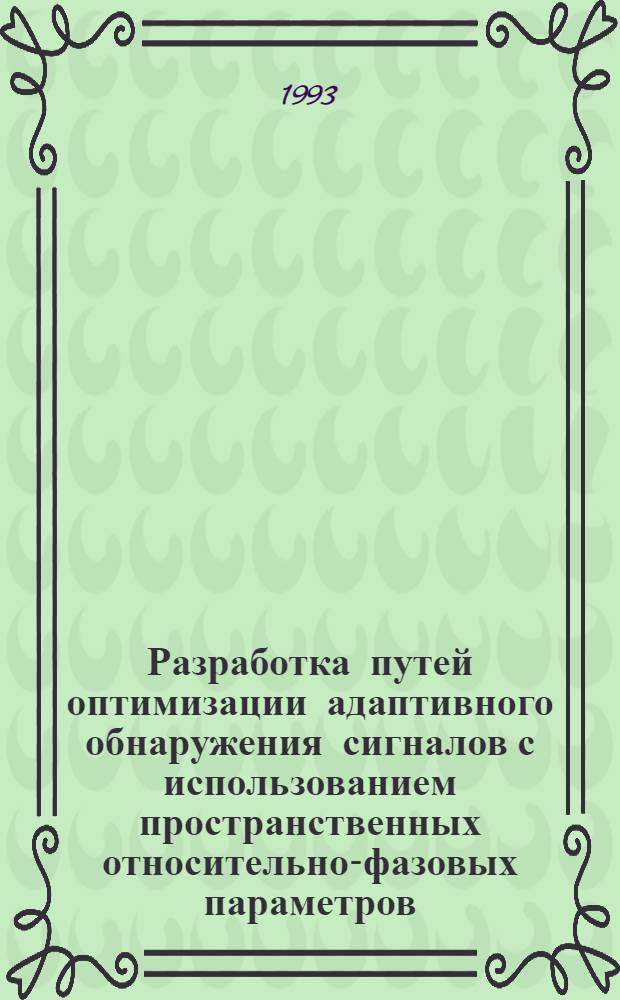 Разработка путей оптимизации адаптивного обнаружения сигналов с использованием пространственных относительно-фазовых параметров : Автореф. дис. на соиск. учен. степ. к.т.н