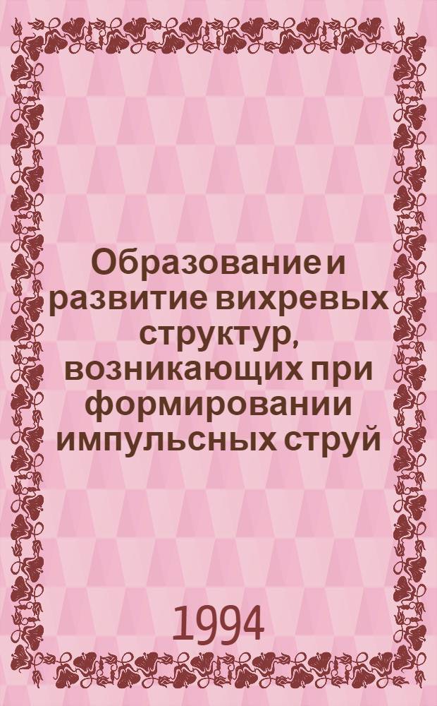 Образование и развитие вихревых структур, возникающих при формировании импульсных струй : Автореф. дис. на соиск. учен. степ. к.ф.-м.н