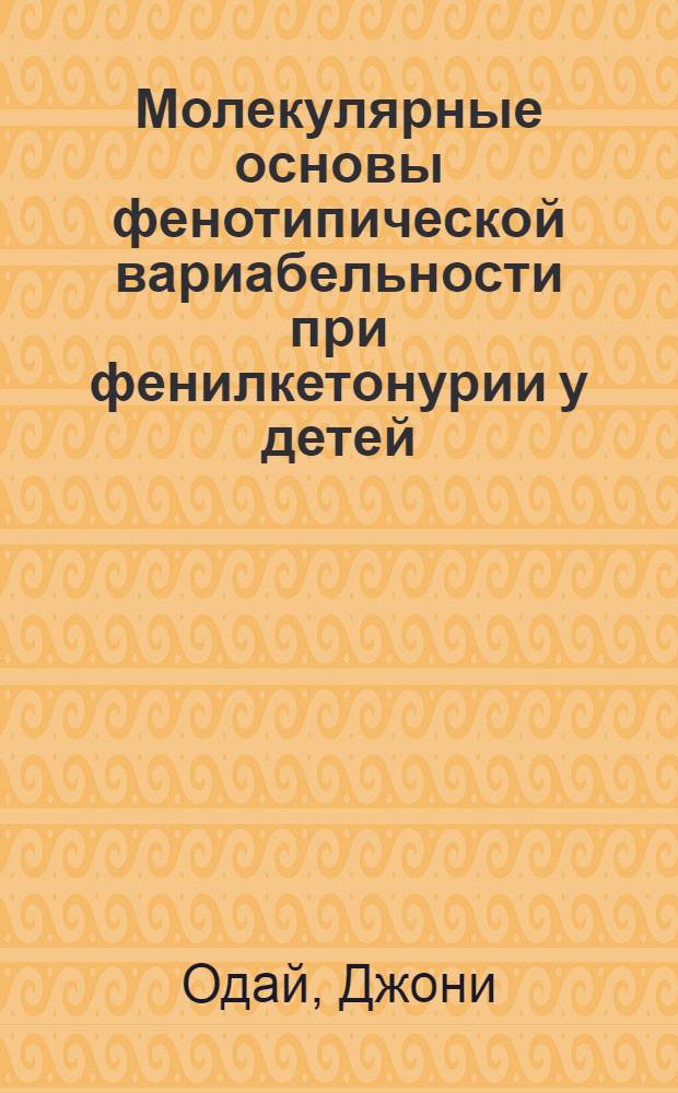 Молекулярные основы фенотипической вариабельности при фенилкетонурии у детей : Автореф. дис. на соиск. учен. степ. к.м.н