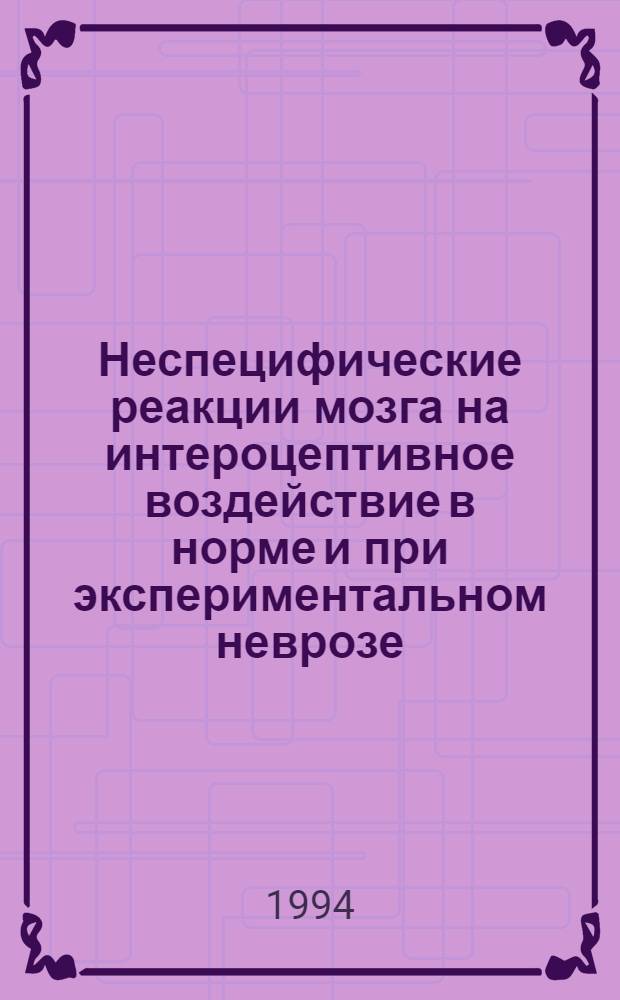 Неспецифические реакции мозга на интероцептивное воздействие в норме и при экспериментальном неврозе : Автореф. дис. на соиск. учен. степ. к.б.н