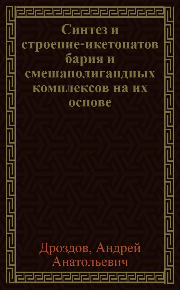 Синтез и строение -дикетонатов бария и смешанолигандных комплексов на их основе : Автореф. дис. на соиск. учен. степ. к.х.н