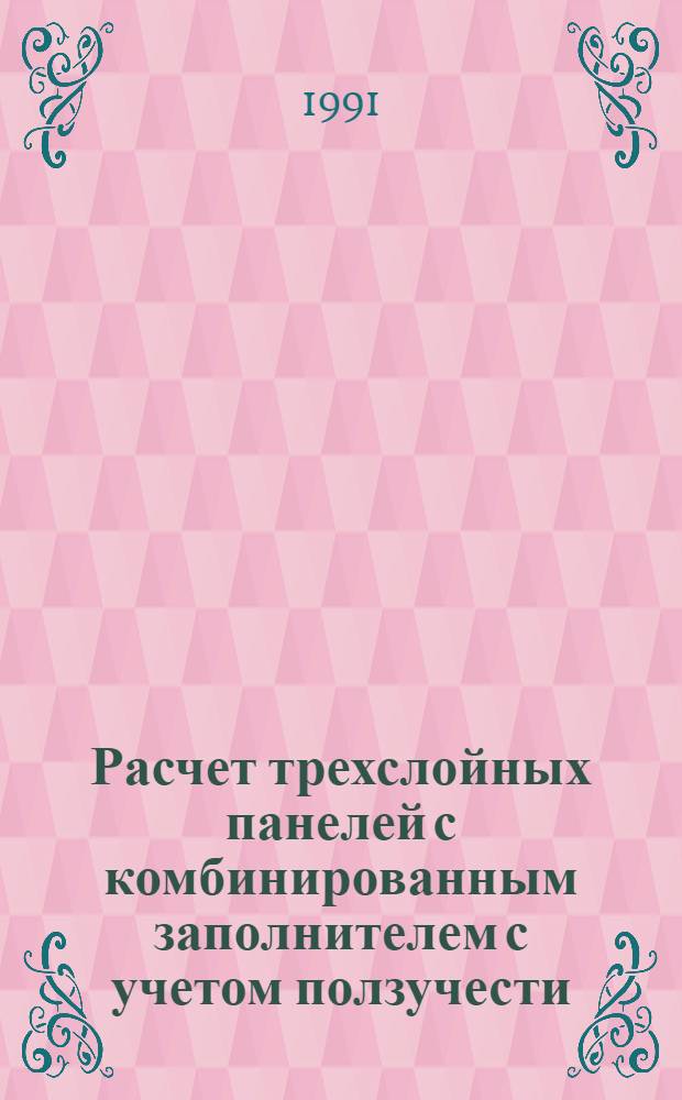 Расчет трехслойных панелей с комбинированным заполнителем с учетом ползучести : Автореф. дис. на соиск. учен. степ. к.т.н