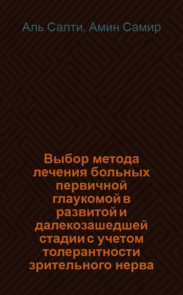 Выбор метода лечения больных первичной глаукомой в развитой и далекозашедшей стадии с учетом толерантности зрительного нерва : Автореф. дис. на соиск. учен. степ. к.м.н