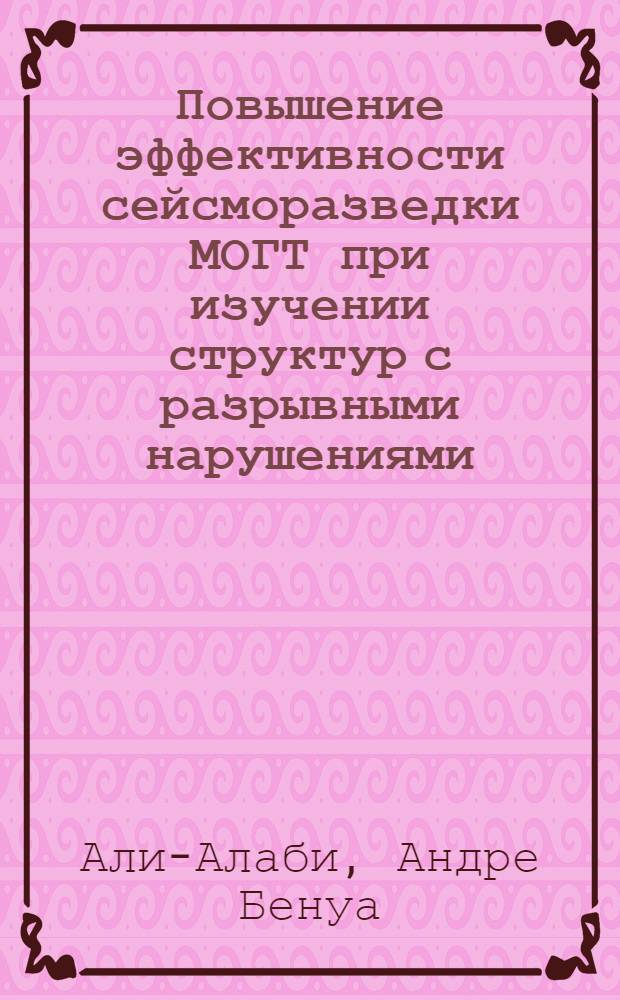 Повышение эффективности сейсморазведки МОГТ при изучении структур с разрывными нарушениями : Автореф. дис. на соиск. учен. степ. к.г.-м.н