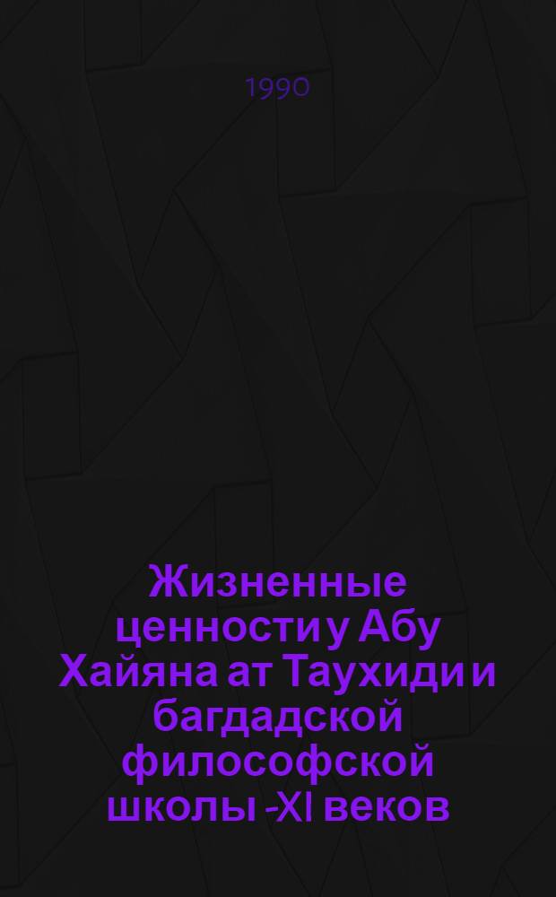 Жизненные ценности у Абу Хайяна ат Таухиди и багдадской философской школы Х- XI веков : Автореф. дис. на соиск. учен. степ. к.филос.н