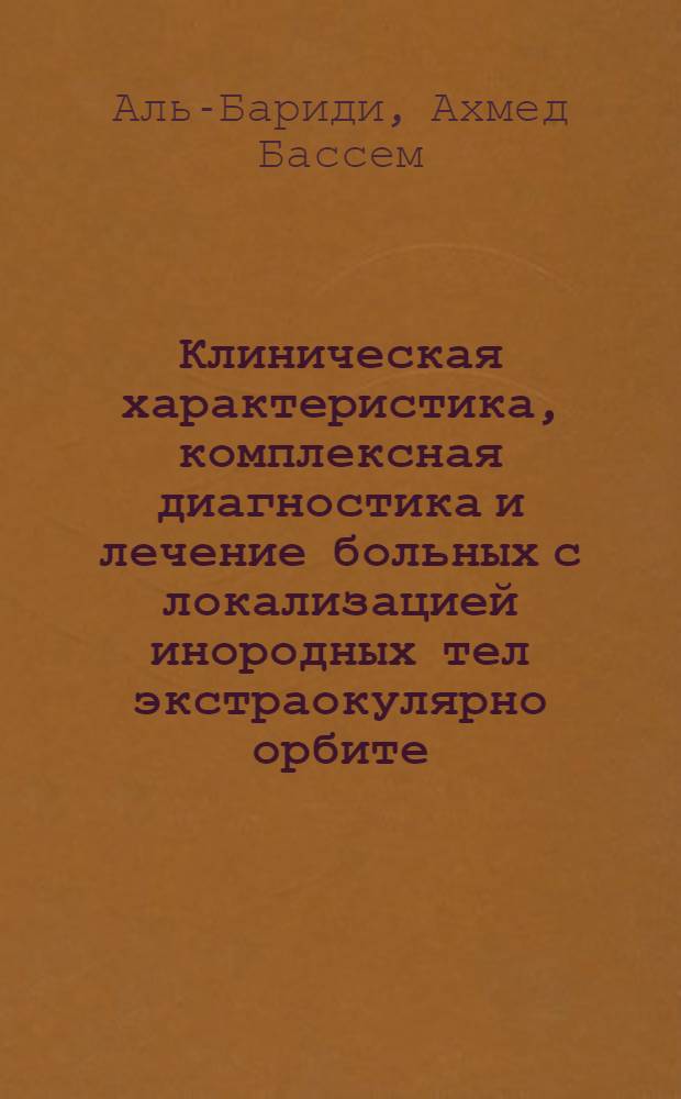 Клиническая характеристика, комплексная диагностика и лечение больных с локализацией инородных тел экстраокулярно орбите : Автореф. дис. на соиск. учен. степ. к.м.н