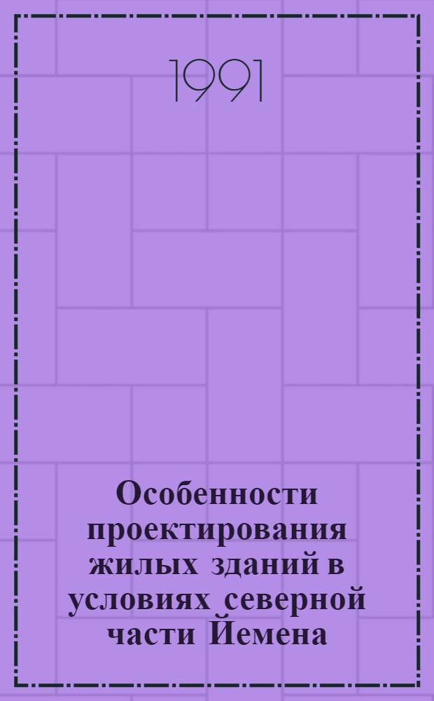 Особенности проектирования жилых зданий в условиях северной части Йемена : Автореф. дис. на соиск. учен. степ. к.т.н
