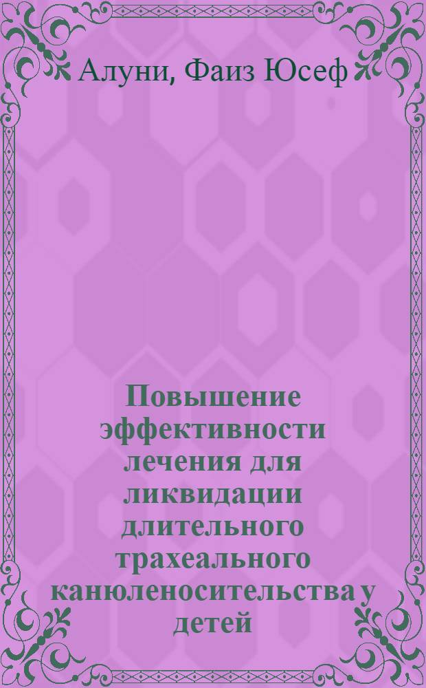 Повышение эффективности лечения для ликвидации длительного трахеального канюленосительства у детей : Автореф. дис. на соиск. учен. степ. к.м.н