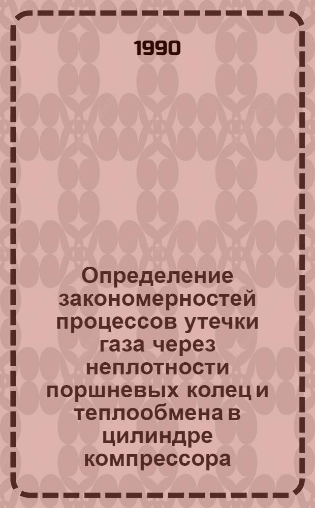 Определение закономерностей процессов утечки газа через неплотности поршневых колец и теплообмена в цилиндре компрессора : Автореф. дис. на соиск. учен. степ. к.т.н