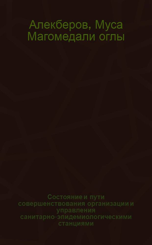 Состояние и пути совершенствования организации и управления санитарно-эпидемиологическими станциями : Автореф. дис. на соиск. учен. степ. к.м.н