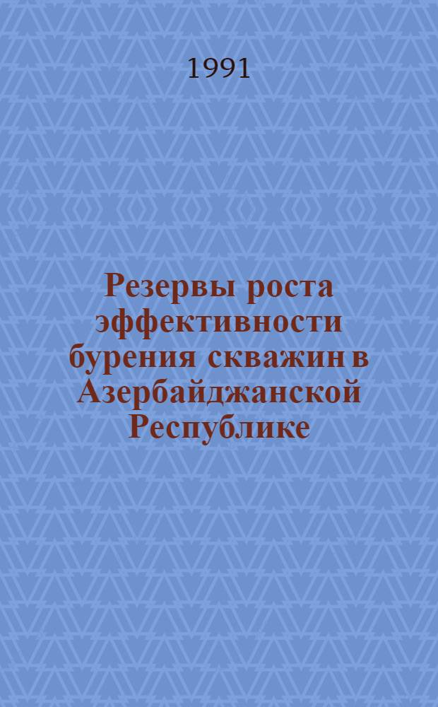 Резервы роста эффективности бурения скважин в Азербайджанской Республике :(На прим. ПО "Каспморнефтегаз") : Автореф. дис. на соиск. учен. степ. к.э.н