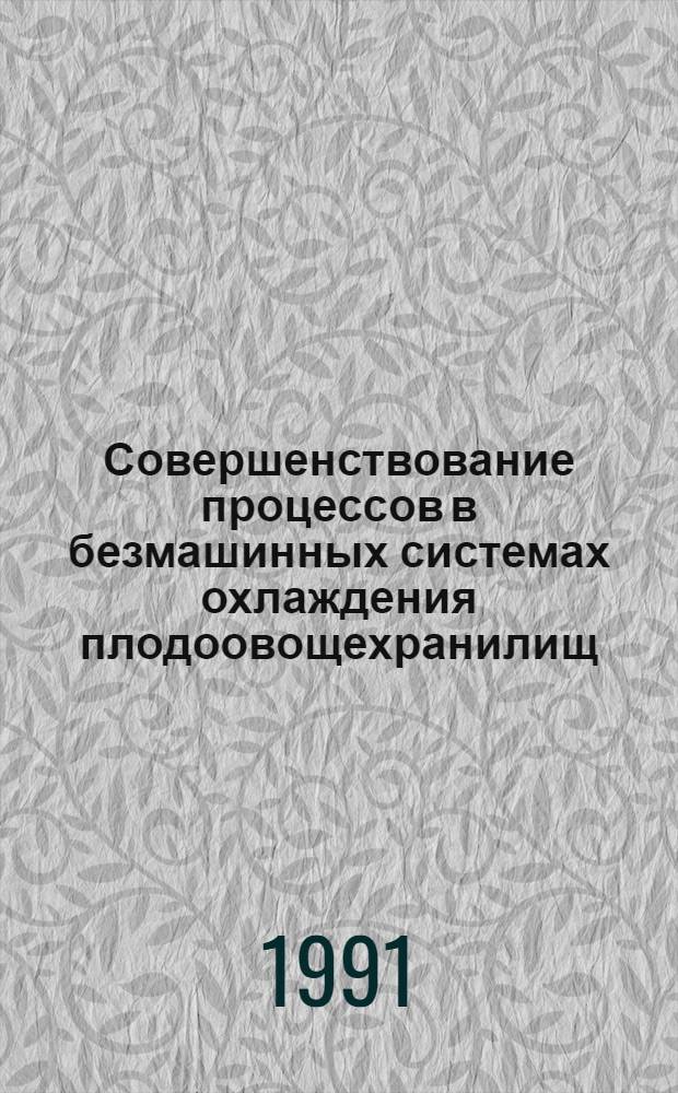Совершенствование процессов в безмашинных системах охлаждения плодоовощехранилищ : Автореф. дис. на соиск. учен. степ. к.т.н