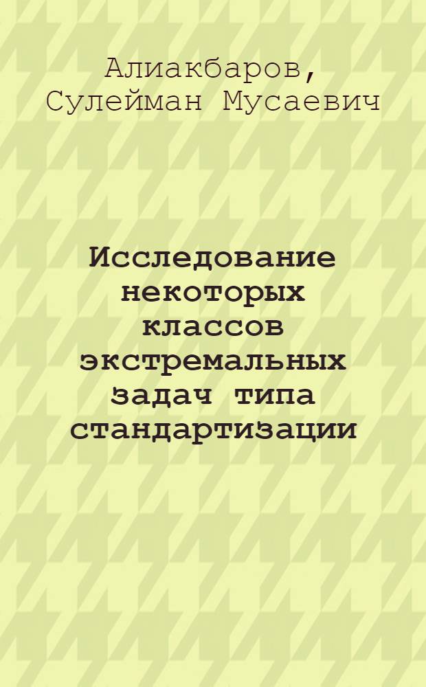 Исследование некоторых классов экстремальных задач типа стандартизации : Автореф. дис. на соиск. учен. степ. к.ф.-м.н