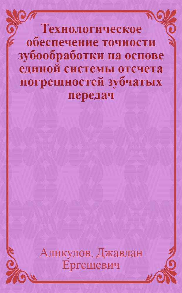 Технологическое обеспечение точности зубообработки на основе единой системы отсчета погрешностей зубчатых передач : Автореф. дис. на соиск. учен. степ. д.т.н