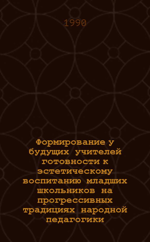 Формирование у будущих учителей готовности к эстетическому воспитанию младших школьников на прогрессивных традициях народной педагогики :(На материале педвузов КиргССР) : Автореф. дис. на соиск. учен. степ. к.п.н