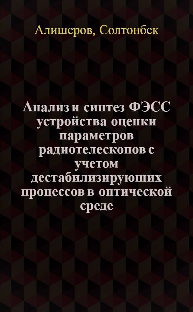 Анализ и синтез ФЭСС устройства оценки параметров радиотелескопов с учетом дестабилизирующих процессов в оптической среде : Автореф. дис. на соиск. учен. степ. к.т.н