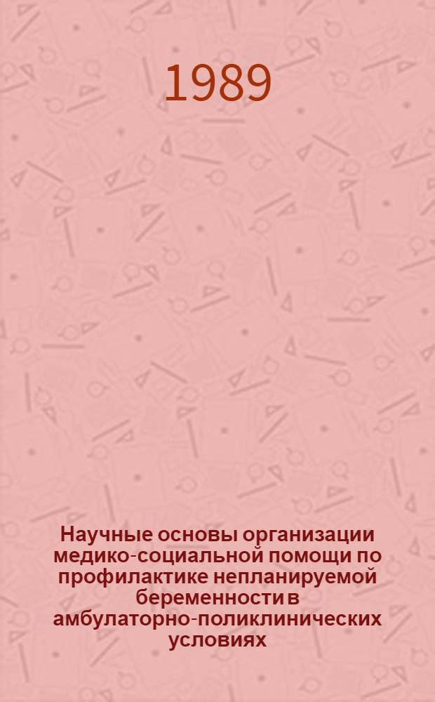Научные основы организации медико-социальной помощи по профилактике непланируемой беременности в амбулаторно-поликлинических условиях : Автореф. дис. на соиск. учен. степ. к.м.н