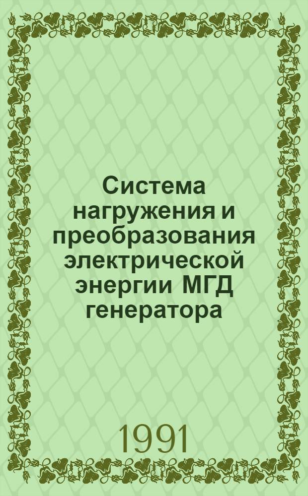 Система нагружения и преобразования электрической энергии МГД генератора : Автореф. дис. на соиск. учен. степ. д.т.н