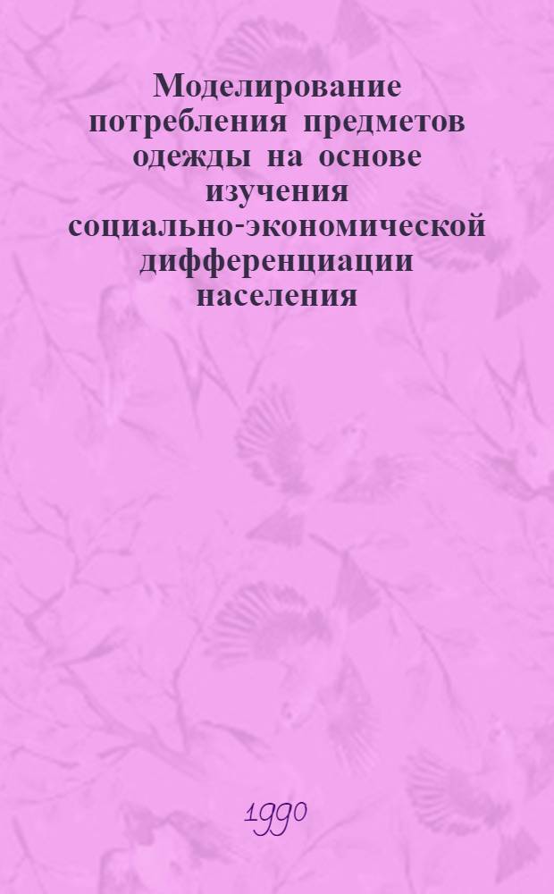 Моделирование потребления предметов одежды на основе изучения социально-экономической дифференциации населения : Автореф. дис. на соиск. учен. степ. к.э.н