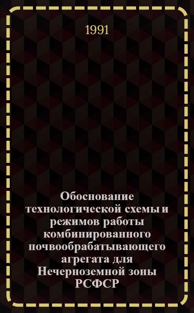 Обоснование технологической схемы и режимов работы комбинированного почвообрабатывающего агрегата для Нечерноземной зоны РСФСР : Автореф. дис. на соиск. учен. степ. к.т.н