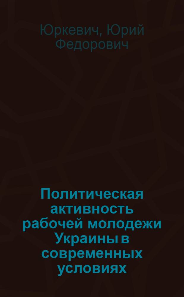 Политическая активность рабочей молодежи Украины в современных условиях : Автореф. дис. на соиск. учен. степ. к.полит.н