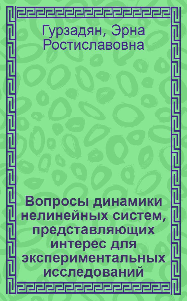 Вопросы динамики нелинейных систем, представляющих интерес для экспериментальных исследований : Автореф. дис. на соиск. учен. степ. к.ф.-м.н