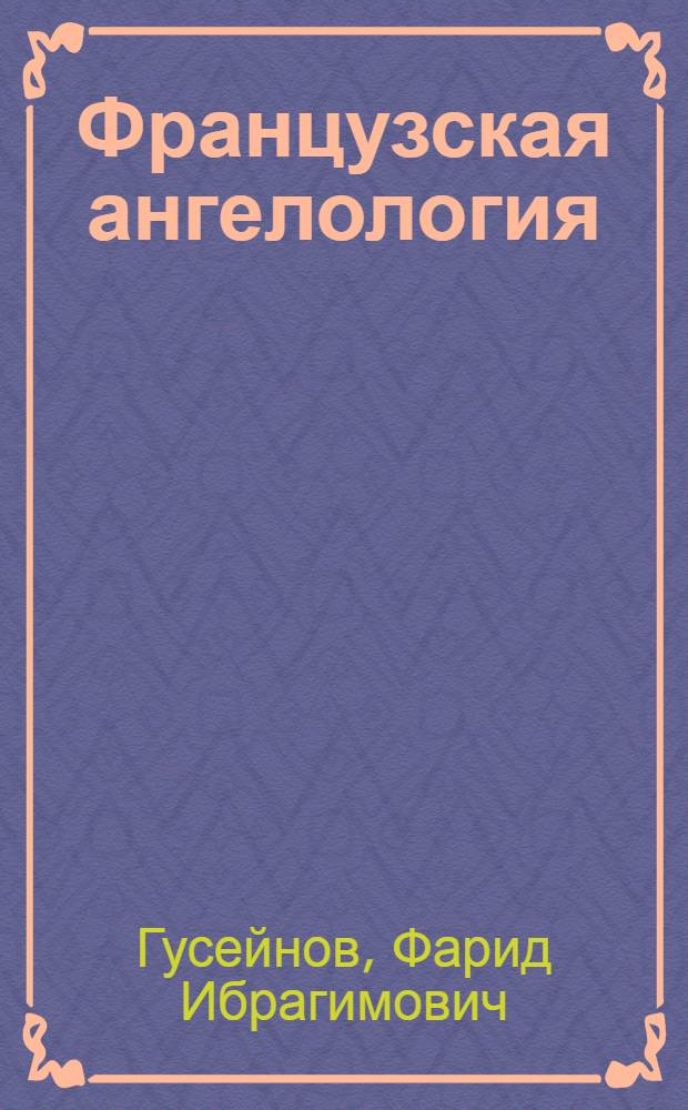 Французская ангелология:(Теол. парадигма "Новой философии") : Автореф. дис. на соиск. учен. степ. к.филос.н