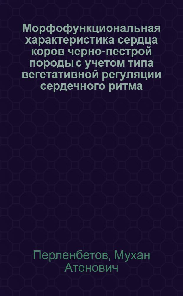 Морфофункциональная характеристика сердца коров черно-пестрой породы с учетом типа вегетативной регуляции сердечного ритма : Автореф. дис. на соиск. учен. степ. к.б.н