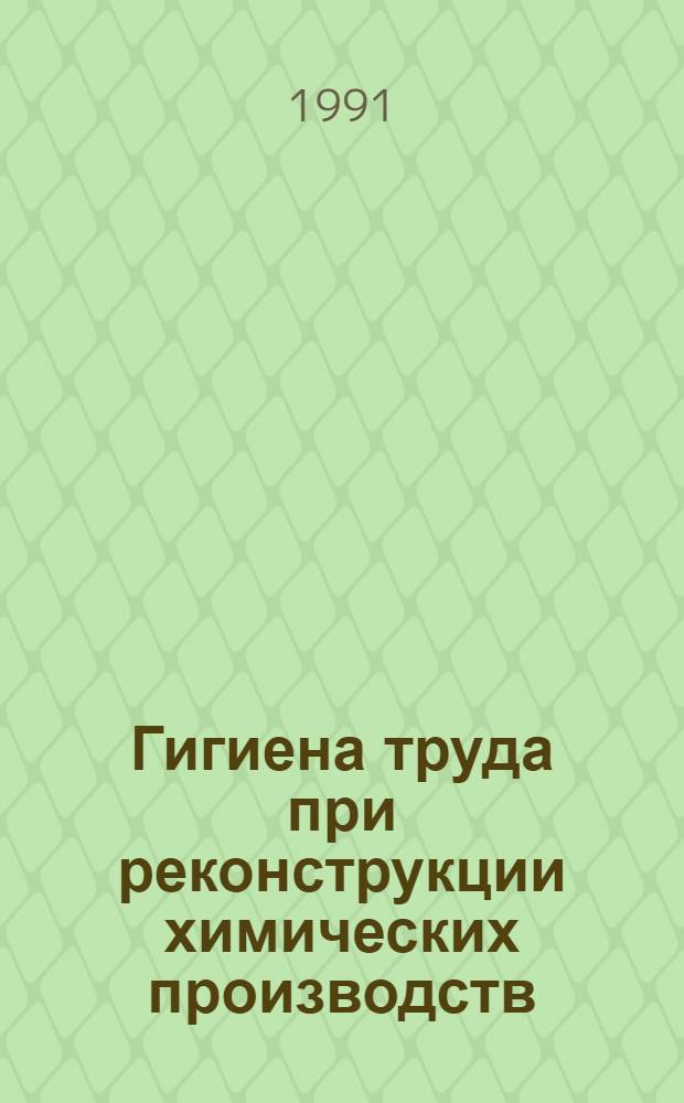 Гигиена труда при реконструкции химических производств : Автореф. дис. на соиск. учен. степ. к.м.н
