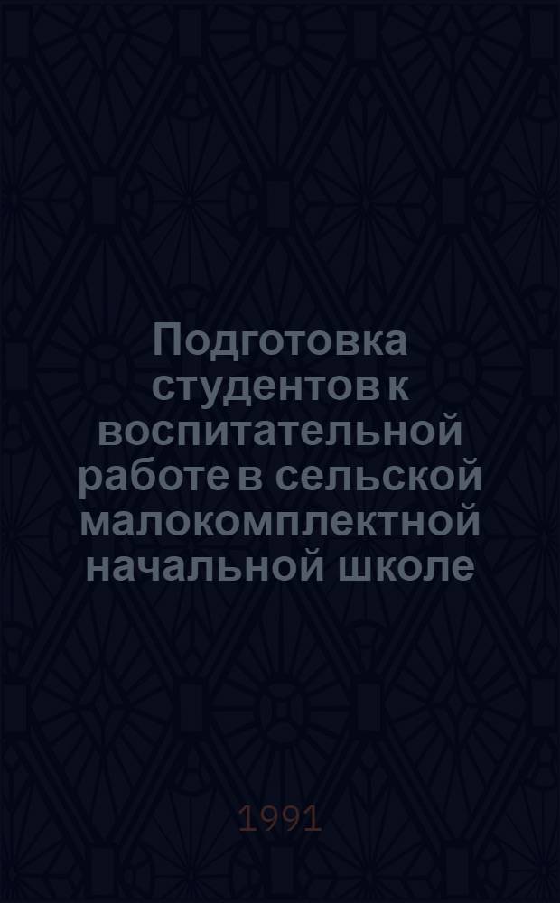 Подготовка студентов к воспитательной работе в сельской малокомплектной начальной школе : Автореф. дис. на соиск. учен. степ. к.п.н