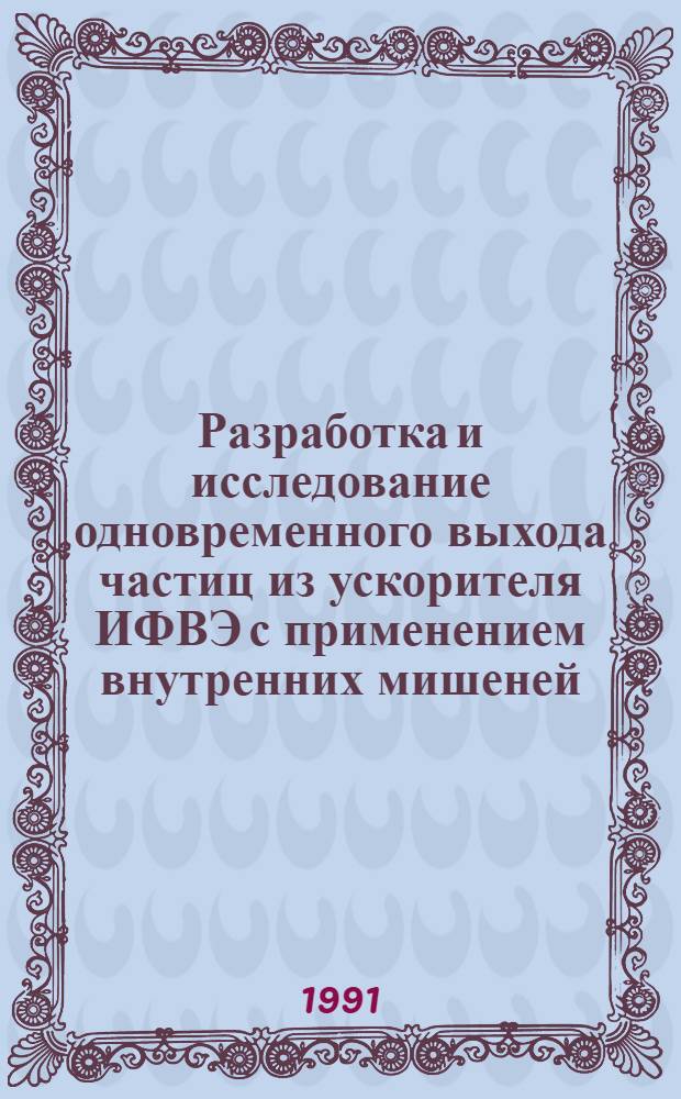 Разработка и исследование одновременного выхода частиц из ускорителя ИФВЭ с применением внутренних мишеней : Автореф. дис. на соиск. учен. степ. к.т.н